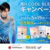 “ゆづ”羽生結弦選手起用の西川株式会社「西川 COOL SLEEP 2022 キャンペーン」展開！オリジナルポスターやクリアファイルなどのプレゼントも