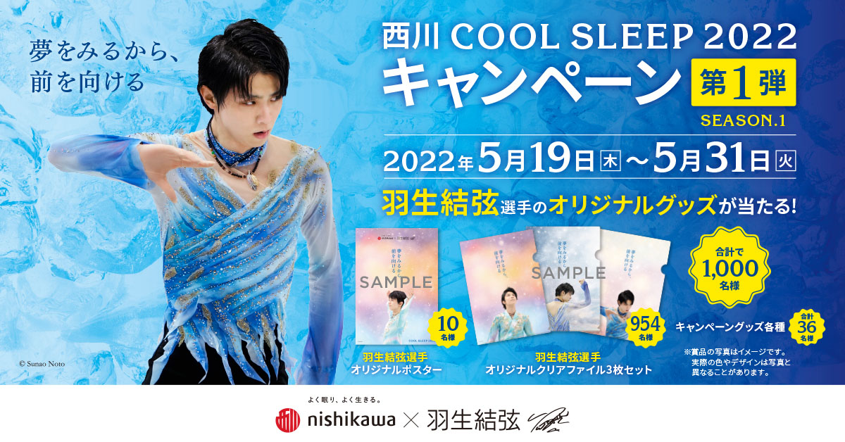 “ゆづ”羽生結弦選手起用の西川株式会社「西川 COOL SLEEP 2022 キャンペーン」展開！オリジナルポスターやクリアファイルなどのプレゼントも2