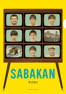 映画「サバカン SABAKAN」場面写真解禁やムビチケが通常版と新しい地図会員限定版の発売発表！“大人になった”草なぎ剛の姿なども4