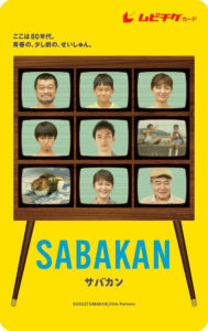 映画「サバカン SABAKAN」場面写真解禁やムビチケが通常版と新しい地図会員限定版の発売発表！“大人になった”草なぎ剛の姿なども1