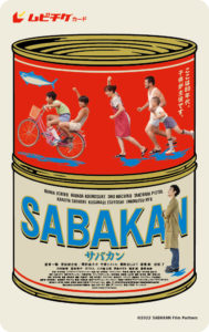 映画「サバカン SABAKAN」場面写真解禁やムビチケが通常版と新しい地図会員限定版の発売発表！“大人になった”草なぎ剛の姿なども2