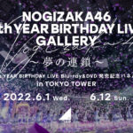 乃木坂46のパネル展「NOGIZAKA46 9th YEAR BIRTHDAY LIVE GALLERY ～夢の連鎖～」が6月1日から東京タワーで開催へ！当時のメンバー44人の憧れや夢が叶う瞬間などが蘇るものに