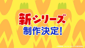 「PUI PUI モルカー」新シリーズ2022年秋に地上波放送予定を発表！見里朝希氏から「今度のモルカーは、いったいどんな出会いや試練が待ち受けているのか？」【コメント全文】2