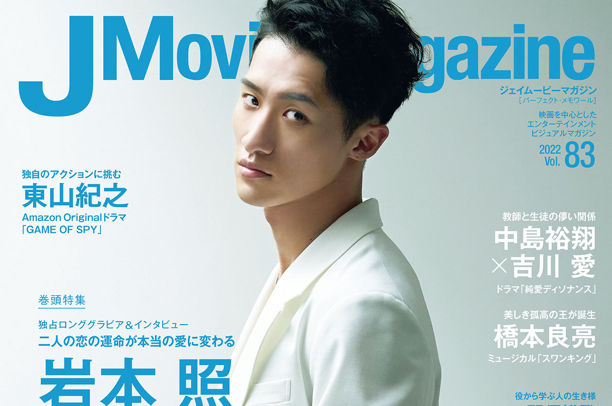岩本照 ふくよかな「優しさ」と「力強さ」の佇まい！「J Movie