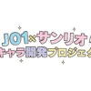 JO1サンリオとコラボで「新キャラ開発プロジェクト」始動！ティザー動画も公開で今後密着番組も【あらすじ掲載】