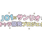 JO1サンリオとコラボで「新キャラ開発プロジェクト」始動！ティザー動画も公開で今後密着番組も【あらすじ掲載】