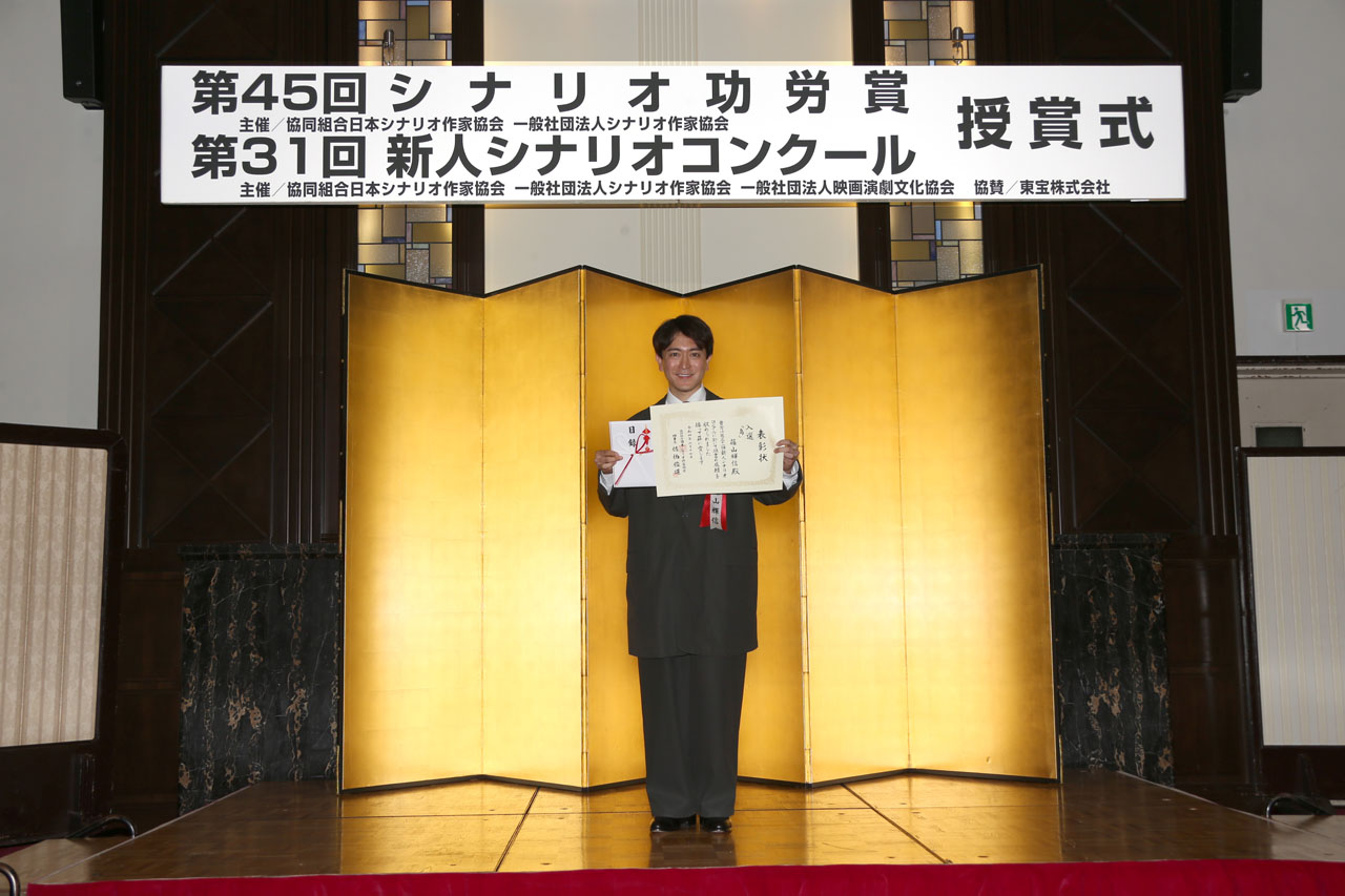 篠山輝信 第31回「新人シナリオコンクール」授賞式でグランプリ受賞！今後は「書き続けていこうと思います！」1