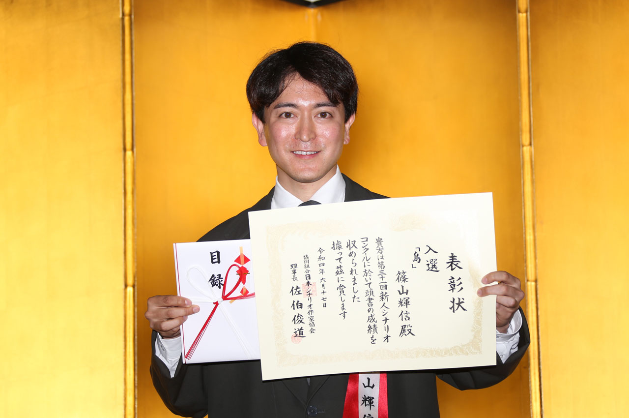 篠山輝信 第31回「新人シナリオコンクール」授賞式でグランプリ受賞！今後は「書き続けていこうと思います！」2