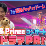 神宮寺勇太1000万円売上達成へミッションもチーム崩壊危機！？King ＆ Princeコンサート開演直前に大声でドラマPRするハメになったワケ