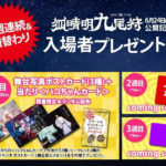 中村倫也主演「狐晴明九尾狩」3週連続＆週替り入場者プレゼント発表！当たりカード当たるとその場でプレゼントや感想投稿キャンペーンも展開