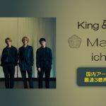 King & Prince 楽曲「ichiban」のTikTok総再生数が国内アーティスト最速で3億回再生突破発表