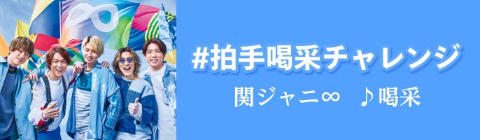 関ジャニ∞自主レーベルINFINITY RECORDSの公式TikTokアカウント開設！ハッシュタグチャレンジも展開1