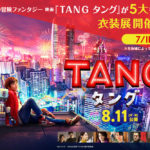 二宮和也ら「ＴＡＮＧ」着用衣装 五大都市で展示へ！札幌から