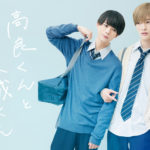 佐藤新と織山尚大「高良くんと天城くん」W主演！「すごく大変」