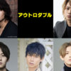 藤田玲＆佐藤流司「アウトロダブル」牧島輝、中村太郎ら起用発表