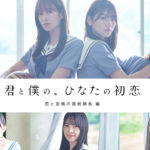 日向坂46「ひなこい」佐々木美玲＆久美主演ドラマ予告編解禁