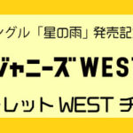 ジャニーズWEST×TikTokのコラボチャレンジ展開