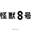 「怪獣８号」アニメ化発表！タイトルロゴや特報も