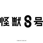 「怪獣８号」アニメ化発表！タイトルロゴや特報も