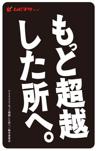 前田敦子、菊池風磨ら「もっと超越した所へ。」ポストカード発売1