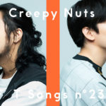 Creepy NutsがTHE FIRST TAKE再登場