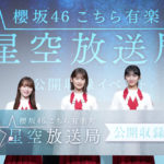 櫻坂46こち星のこち録3年ぶりリアル公録！「笑顔がたくさん」