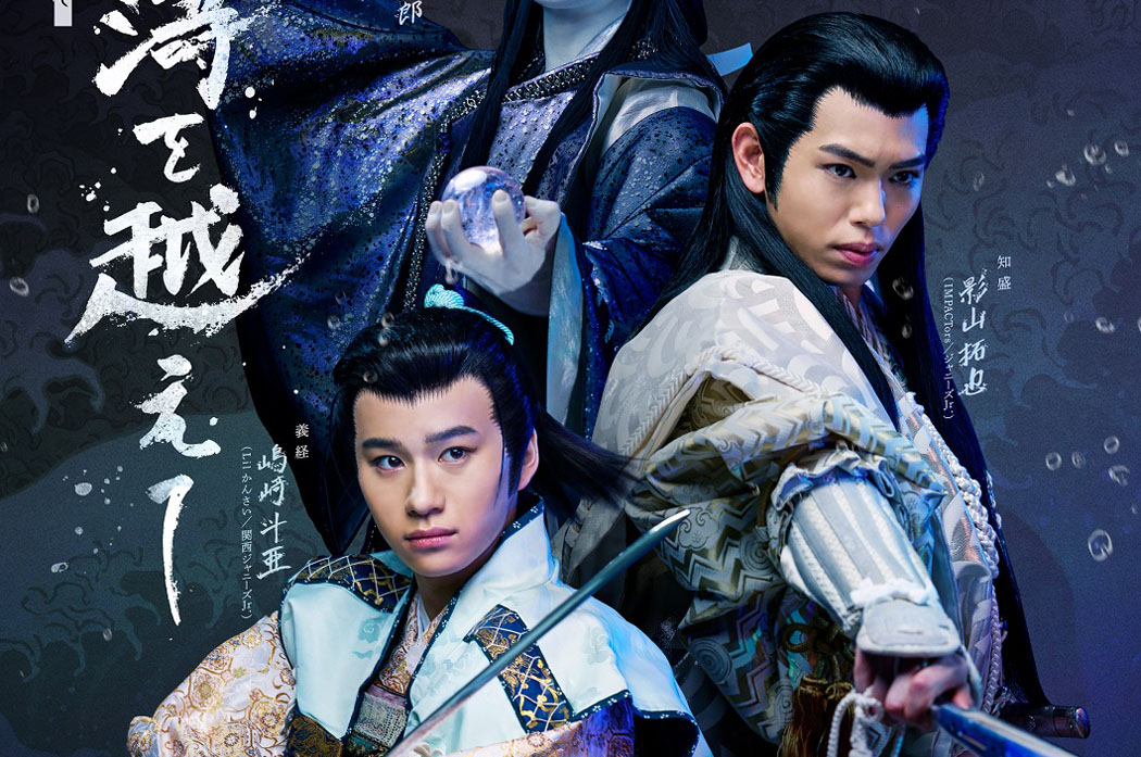 影山拓也と嶋﨑斗亜「波濤を越えて」！嶋﨑・義経 影山・知盛姿 