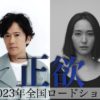 稲垣吾郎、新垣結衣 2023年朝井リョウ原作映画「正欲」出演
