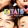 ふぉ～ゆ～恒例忘年会ショー「ENTA!」“ギラギラ”で開催