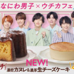 「なにわ男子×ウチカフェ ウチカフェで、ハピろー！」CNP