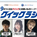 小野賢章、伊達さゆり、佐野玲於ら「クイックラジオ」レギュラー