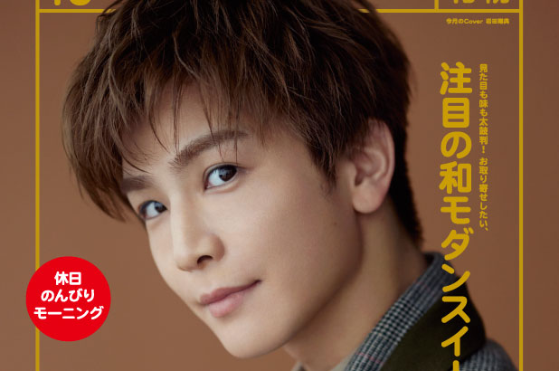 岩田剛典 HOT PEPPER10月号表紙！ツイード着こなし