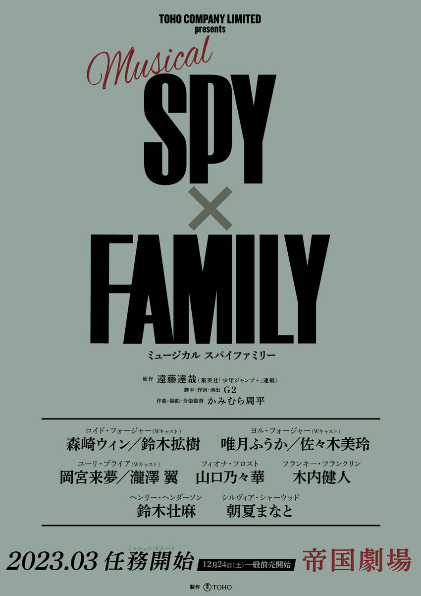 ミュージカル「SPY×FAMILY」ロイドとヨル扮装ビジュ解禁1