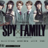 SPY×FAMILY岡宮来夢、瀧澤翼ら6人扮装ビジュ解禁