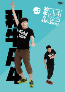 「和牛のA4ランクを召し上がれ！」DVD第3弾12月発売へ2