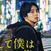 藤ヶ谷太輔「そして僕は途方に暮れる」ポスタービジュ＆予告解禁