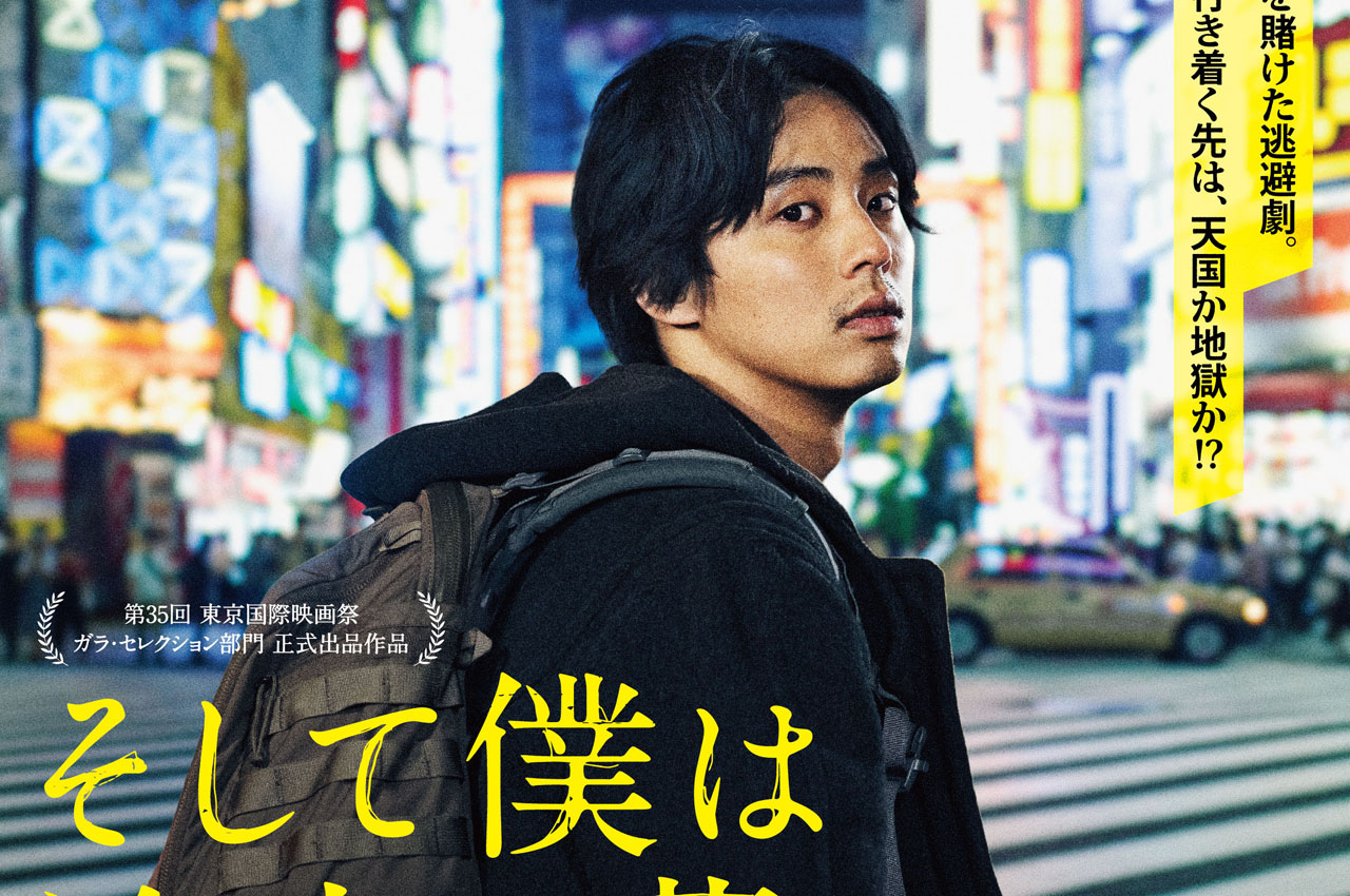 藤ヶ谷太輔「そして僕は途方に暮れる」ポスタービジュ＆予告解禁