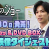 神宮寺勇太「受付のジョー」BD&DVDBOX三大情報特別解禁