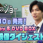 神宮寺勇太「受付のジョー」BD&DVDBOX三大情報特別解禁