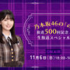 『乃木坂46の「の」』放送開始500回記念し生放送へ