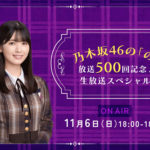 『乃木坂46の「の」』放送開始500回記念し生放送へ