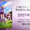 ウマ娘新作アニメ「Road to the Top」2023年春ごろ配信へ