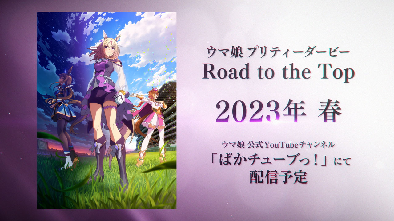 ウマ娘新作アニメ「Road to the Top」2023年春配信へ1