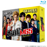 間宮祥太朗主演「ナンバMG5」BD＆DVD BOX発売