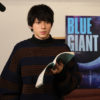 山田裕貴「BLUE GIANT」主人公起用で「込めました。魂を」