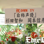 杉田智和と岡本信彦は「自称声優」！？DMM TVへ祝花