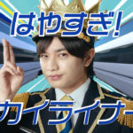 中島健人3年ぶり京成王子CM！「スカイライナー並みの早さ」