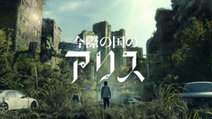 山﨑賢人＆土屋太鳳 今際の国のアリスレアなディスプレイアート6