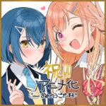 声優ラジオのウラオモテTVアニメ化！伊藤美来＆豊田萌絵W主演