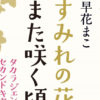 元宝塚・早花まこ“タカラジェンヌのセカンドキャリア”徹底取材